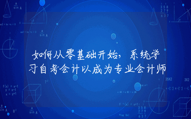 如何从零基础开始，系统学习自考会计以成为专业会计师
