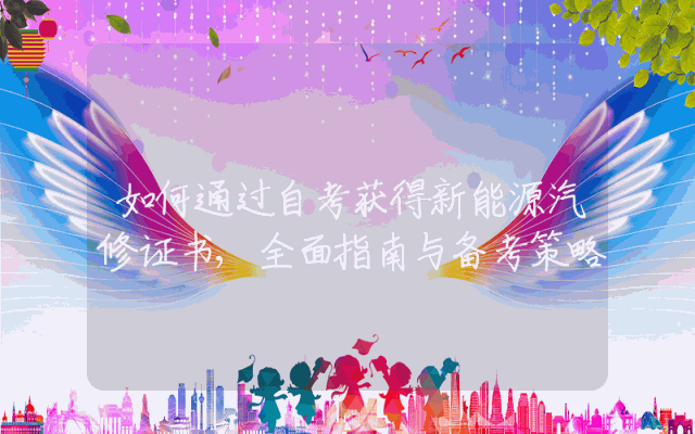 如何通过自考获得新能源汽修证书,全面指南与备考策略