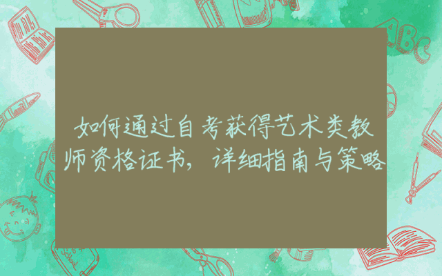 如何通过自考获得艺术类教师资格证书,详细指南与策略