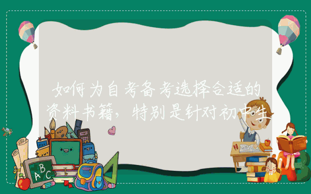 如何为自考备考选择合适的资料书籍，特别是针对初中生
