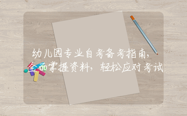 幼儿园专业自考备考指南,全面掌握资料，轻松应对考试