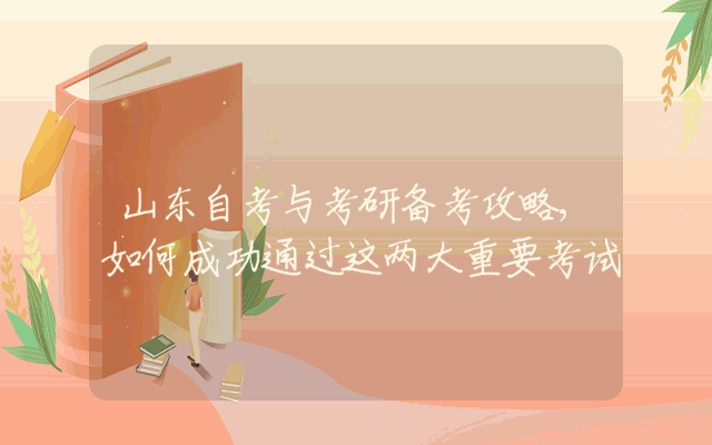 山东自考与考研备考攻略,如何成功通过这两大重要考试