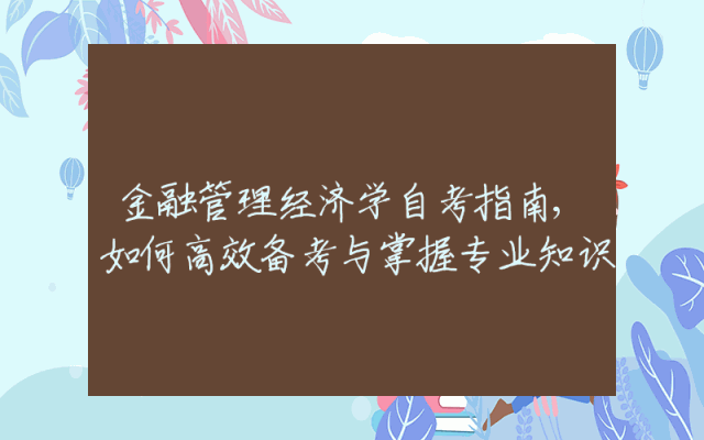 金融管理经济学自考指南,如何高效备考与掌握专业知识