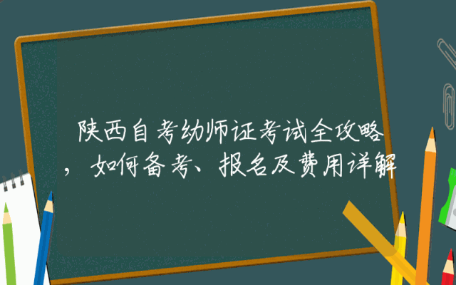 陕西自考幼师证考试全攻略,如何备考、报名及费用详解