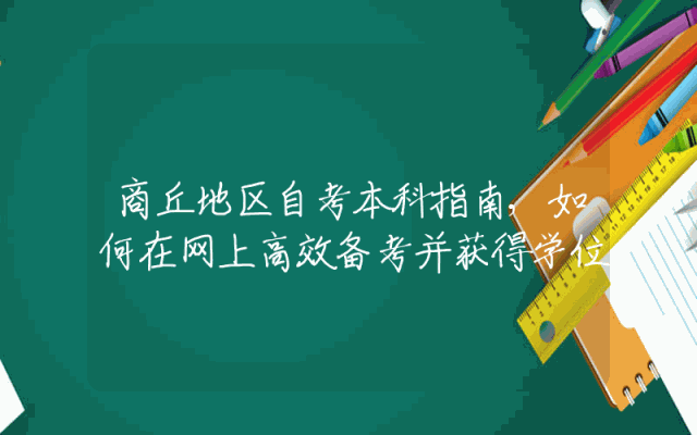商丘地区自考本科指南,如何在网上高效备考并获得学位