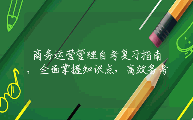 商务运营管理自考复习指南,全面掌握知识点，高效备考