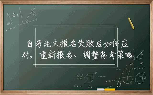 自考论文报名失败后如何应对,重新报名、调整备考策略