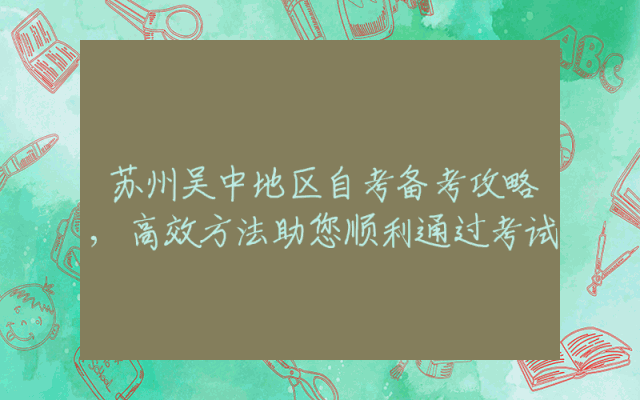 苏州吴中地区自考备考攻略,高效方法助您顺利通过考试