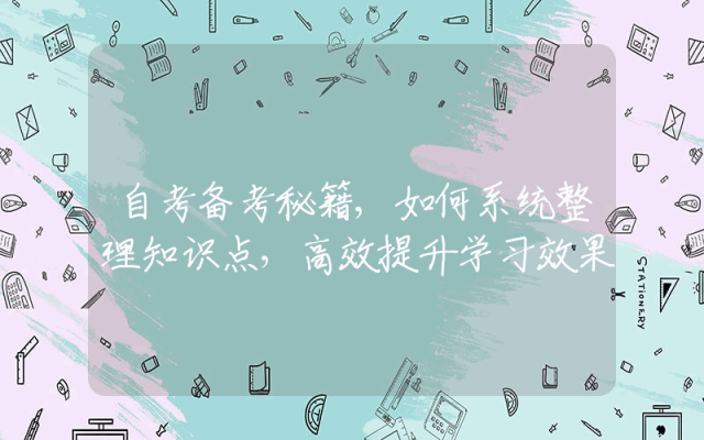自考备考秘籍,如何系统整理知识点，高效提升学习效果
