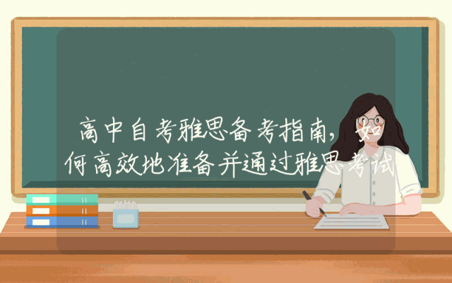 高中自考雅思备考指南,如何高效地准备并通过雅思考试