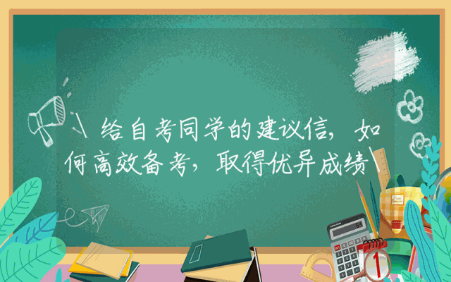 \给自考同学的建议信,如何高效备考，取得优异成绩\