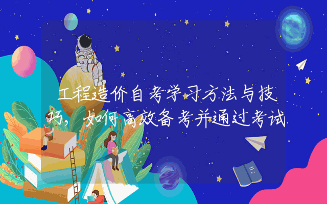 工程造价自考学习方法与技巧,如何高效备考并通过考试