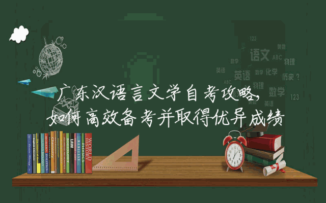 广东汉语言文学自考攻略,如何高效备考并取得优异成绩