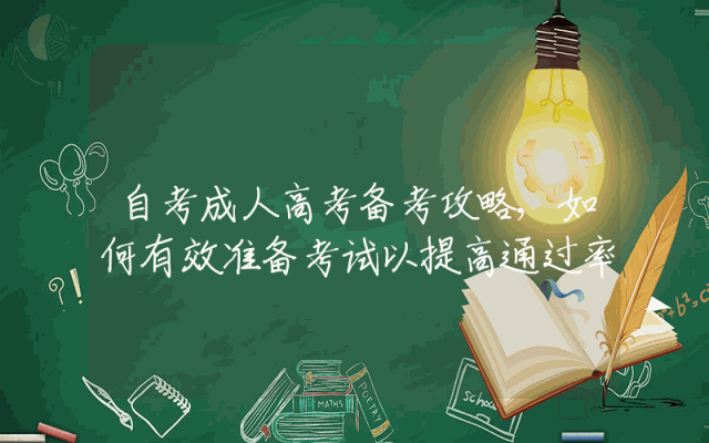 自考成人高考备考攻略,如何有效准备考试以提高通过率