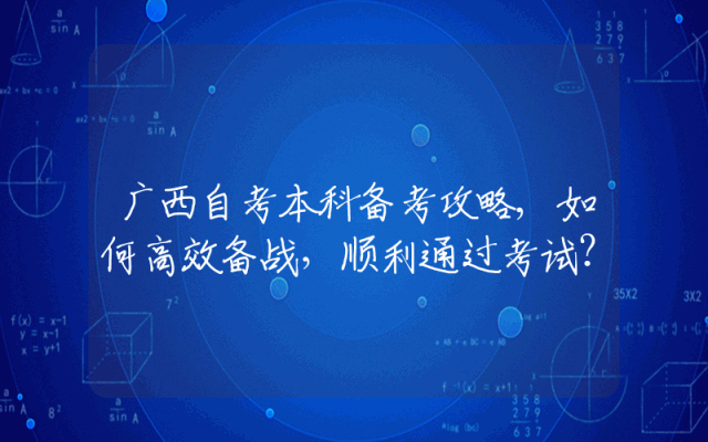 广西自考本科备考攻略,如何高效备战，顺利通过考试？