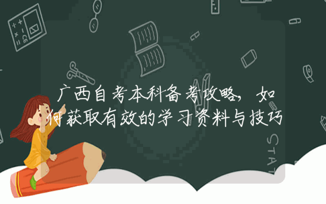 广西自考本科备考攻略,如何获取有效的学习资料与技巧