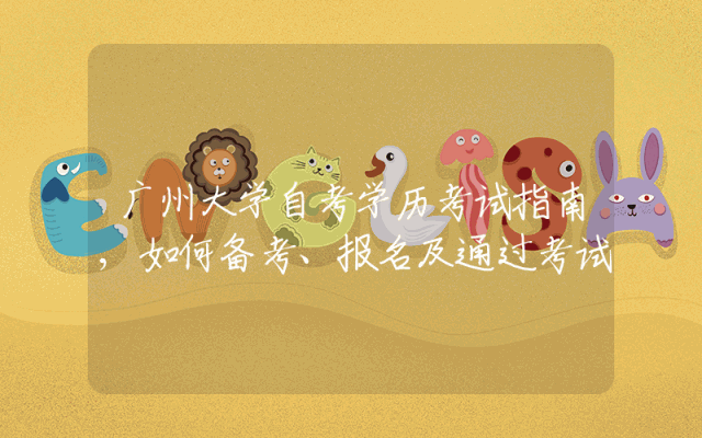 广州大学自考学历考试指南,如何备考、报名及通过考试