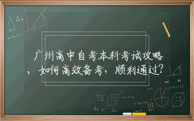 广州高中自考本科考试攻略,如何高效备考，顺利通过？