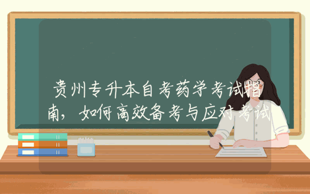 贵州专升本自考药学考试指南,如何高效备考与应对考试