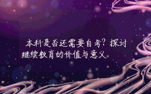 本科是否还需要自考？探讨继续教育的价值与意义。
