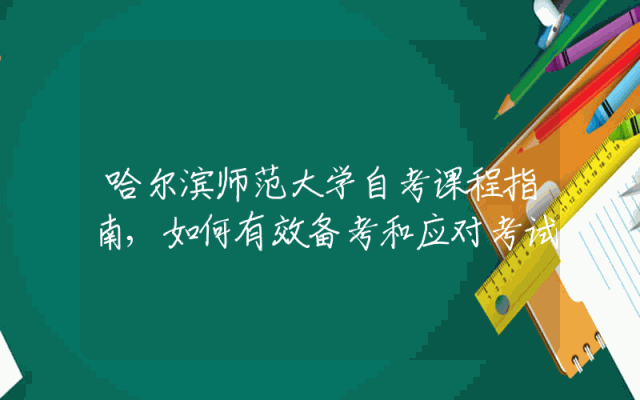 哈尔滨师范大学自考课程指南,如何有效备考和应对考试