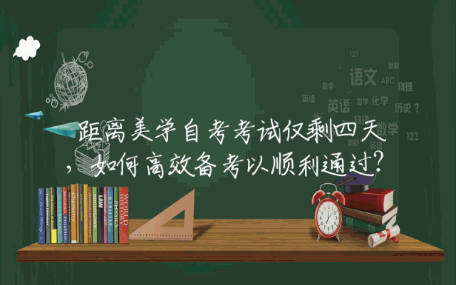 距离美学自考考试仅剩四天，如何高效备考以顺利通过？