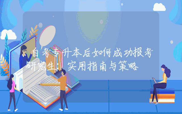 自考专升本后如何成功报考研究生：实用指南与策略