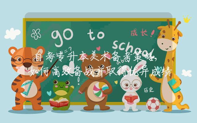 自考专升本美术备考策略,如何高效备战并取得优异成绩