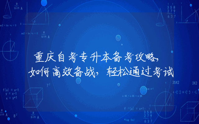 重庆自考专升本备考攻略,如何高效备战，轻松通过考试
