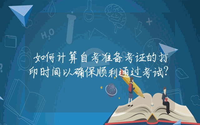 如何计算自考准备考证的打印时间以确保顺利通过考试？