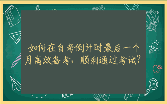 如何在自考倒计时最后一个月高效备考，顺利通过考试？