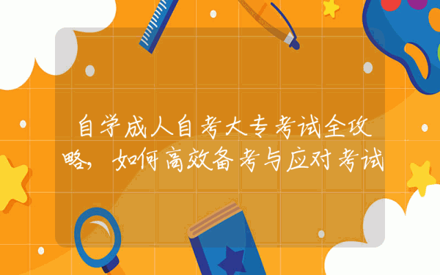 自学成人自考大专考试全攻略,如何高效备考与应对考试