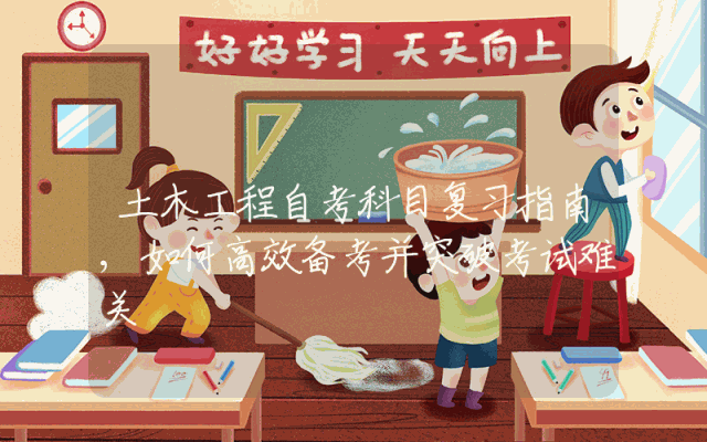 土木工程自考科目复习指南,如何高效备考并突破考试难关