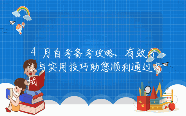 4月自考备考攻略,有效方法与实用技巧助您顺利通过考试