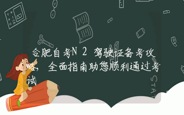 合肥自考N2驾驶证备考攻略,全面指南助您顺利通过考试