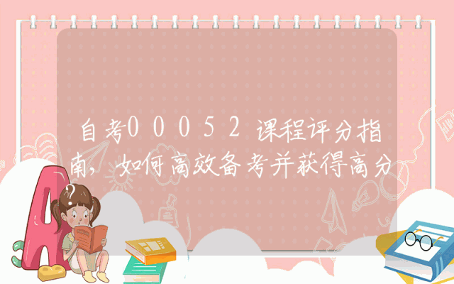 自考00052课程评分指南,如何高效备考并获得高分？