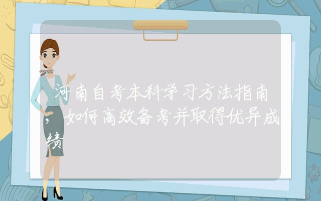 河南自考本科学习方法指南,如何高效备考并取得优异成绩