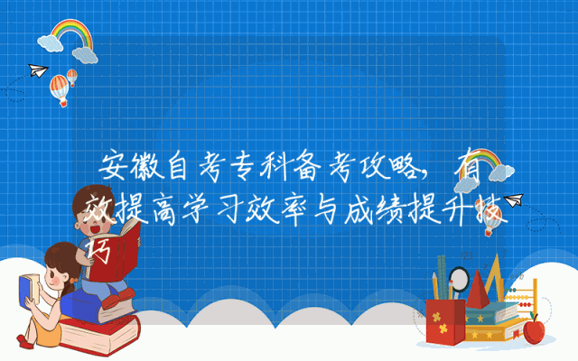 安徽自考专科备考攻略,有效提高学习效率与成绩提升技巧