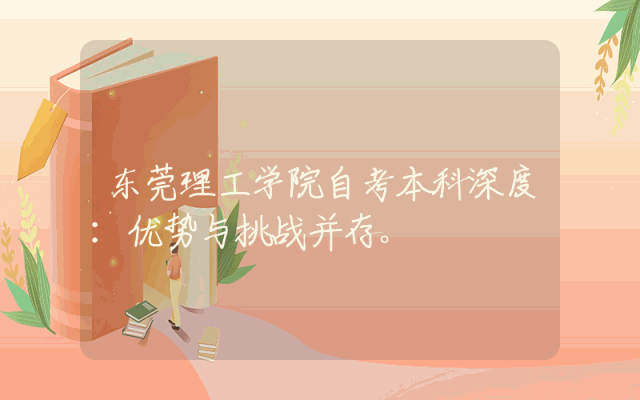 东莞理工学院自考本科深度：优势与挑战并存。