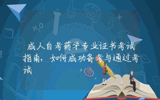 成人自考药学专业证书考试指南,如何成功备考与通过考试