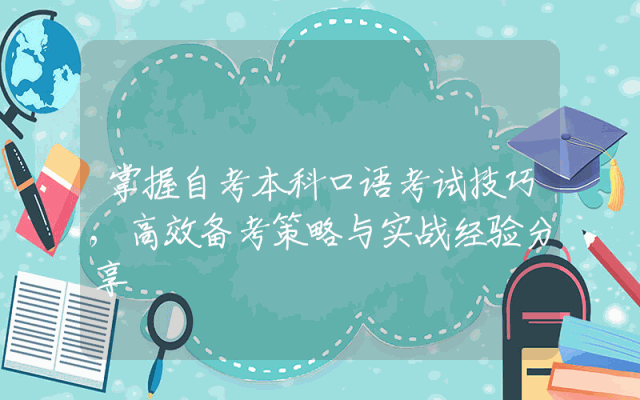 掌握自考本科口语考试技巧,高效备考策略与实战经验分享