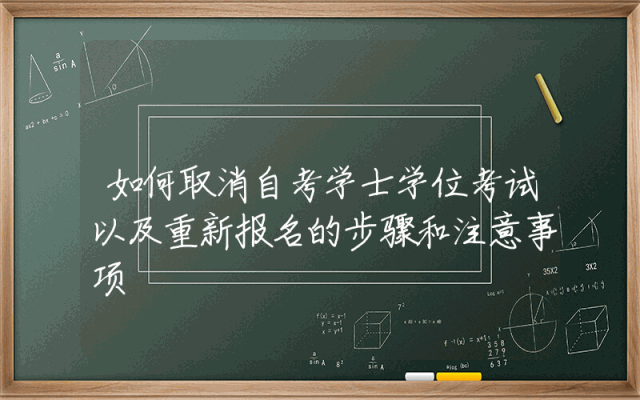 如何取消自考学士学位考试以及重新报名的步骤和注意事项