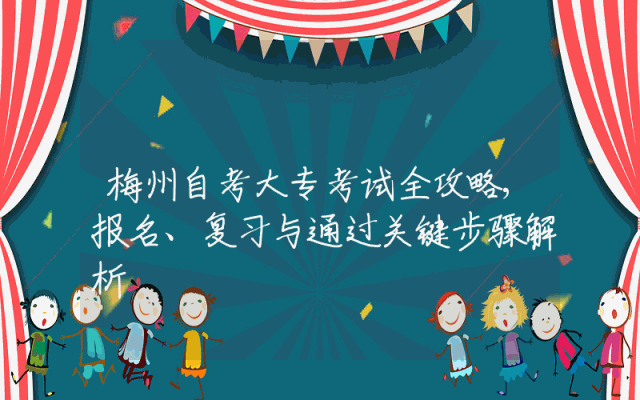 梅州自考大专考试全攻略,报名、复习与通过关键步骤解析