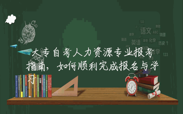 大专自考人力资源专业报考指南,如何顺利完成报名与学习