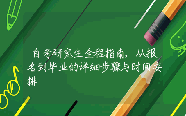 自考研究生全程指南,从报名到毕业的详细步骤与时间安排