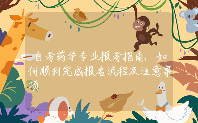 自考药学专业报考指南,如何顺利完成报名流程及注意事项
