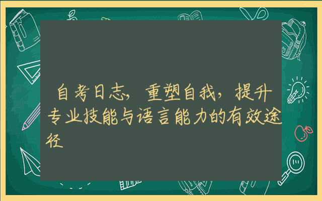 自考日志,重塑自我，提升专业技能与语言能力的有效途径