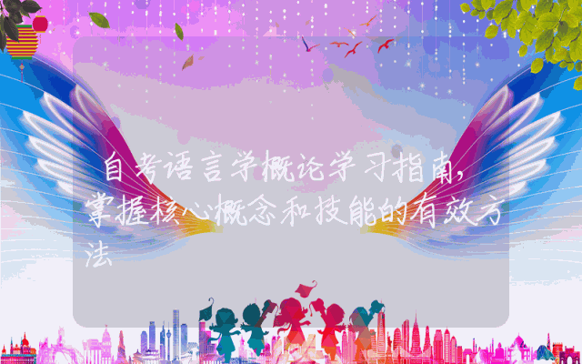 自考语言学概论学习指南,掌握核心概念和技能的有效方法