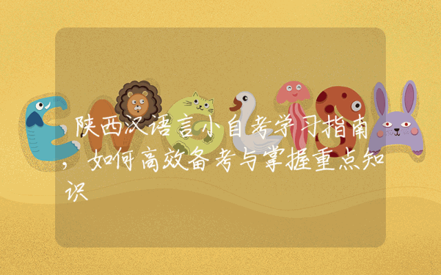 陕西汉语言小自考学习指南,如何高效备考与掌握重点知识