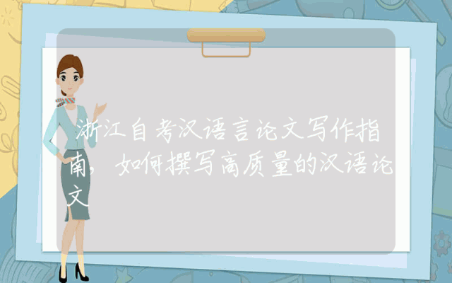 浙江自考汉语言论文写作指南,如何撰写高质量的汉语论文
